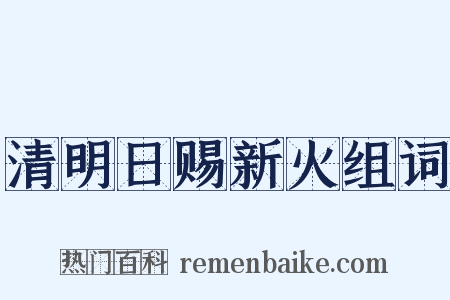 清明日赐新火组词是什么意思的图片